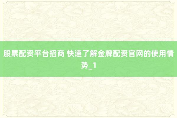 股票配资平台招商 快速了解金牌配资官网的使用情势_1